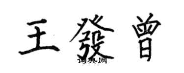何伯昌王發曾楷書個性簽名怎么寫