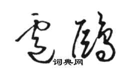 駱恆光盧鷗草書個性簽名怎么寫