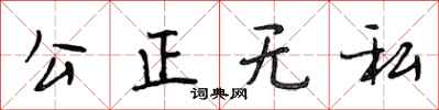 段相林公正無私行書怎么寫