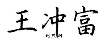 丁謙王沖富楷書個性簽名怎么寫