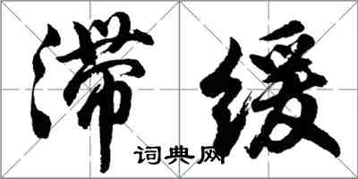 胡問遂滯緩行書怎么寫