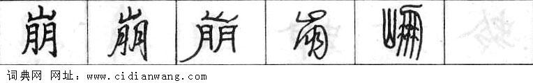 鋼筆字典