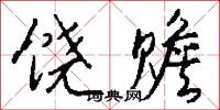 饒奢的意思_饒奢的解釋_國語詞典