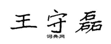 袁強王守磊楷書個性簽名怎么寫