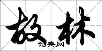 胡問遂故林行書怎么寫