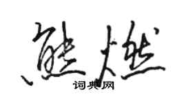 駱恆光熊燃行書個性簽名怎么寫