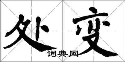 翁闓運處變楷書怎么寫