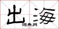 曾慶福出海隸書怎么寫