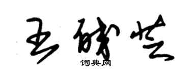 朱錫榮王皎芝草書個性簽名怎么寫