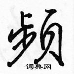 駱恆光寫的硬筆行書頻