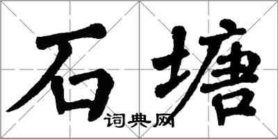 翁闓運石塘楷書怎么寫