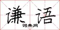 袁強謙語楷書怎么寫