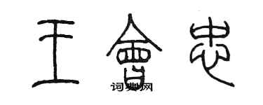 陳墨王會忠篆書個性簽名怎么寫