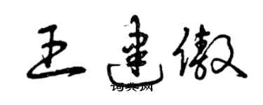 曾慶福王建傲草書個性簽名怎么寫