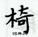 周炳元寫的硬筆楷書椅