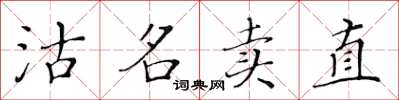 黃華生沽名賣直楷書怎么寫