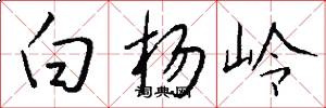白楊嶺怎么寫好看