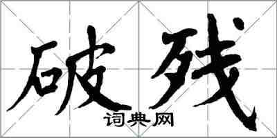 翁闓運破殘楷書怎么寫