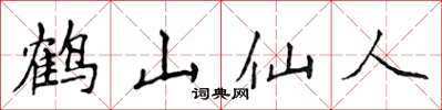 侯登峰鶴山仙人楷書怎么寫