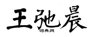 翁闓運王弛晨楷書個性簽名怎么寫