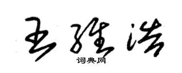 朱錫榮王維浩草書個性簽名怎么寫