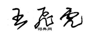 朱錫榮王飛虎草書個性簽名怎么寫