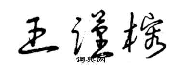 曾慶福王謹榕草書個性簽名怎么寫