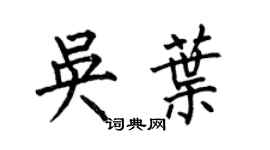 何伯昌吳葉楷書個性簽名怎么寫