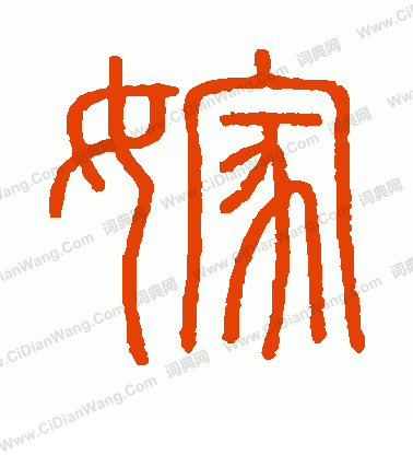 會稽刻石寫的嫁