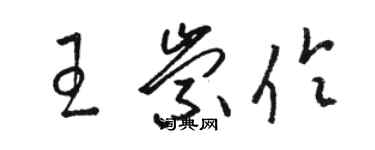 駱恆光王崇伶草書個性簽名怎么寫