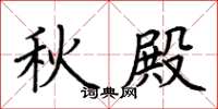荊霄鵬秋殿楷書怎么寫