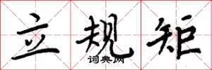 周炳元立規矩楷書怎么寫
