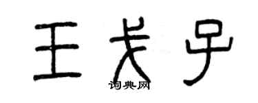 曾慶福王戈子篆書個性簽名怎么寫