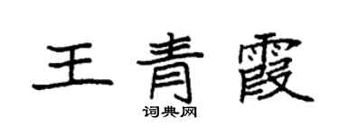袁強王青霞楷書個性簽名怎么寫