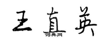 曾慶福王直英行書個性簽名怎么寫