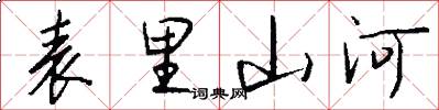 表里山河怎么寫好看