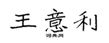 袁強王意利楷書個性簽名怎么寫