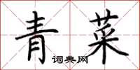 荊霄鵬青菜楷書怎么寫