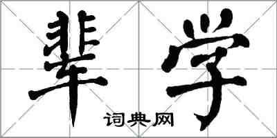 翁闓運輩學楷書怎么寫