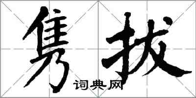 翁闓運雋拔楷書怎么寫