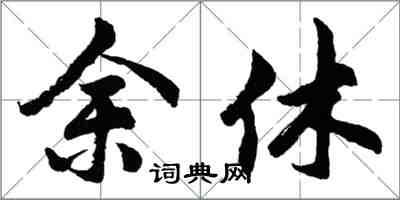 胡問遂余休行書怎么寫