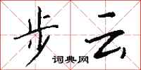 錢沛雲步雲行書怎么寫
