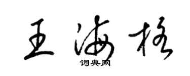 梁錦英王海格草書個性簽名怎么寫