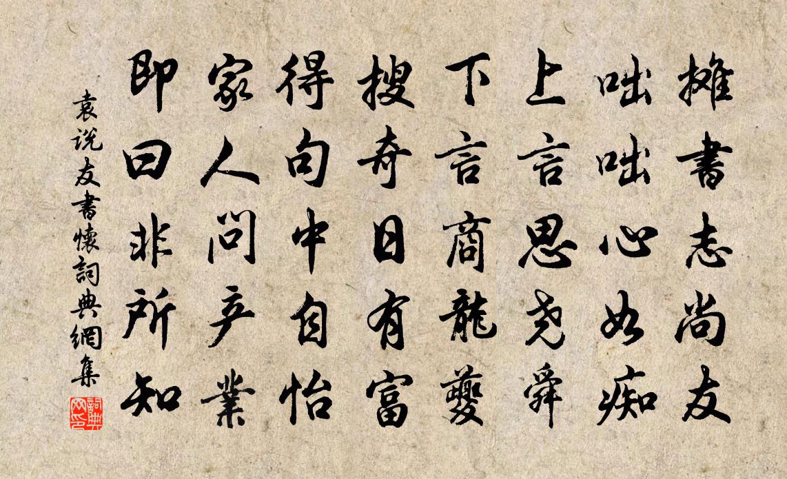 袁說友書懷書法作品欣賞