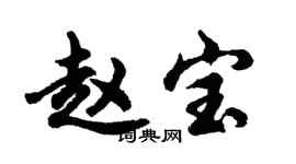 胡問遂趙寶行書個性簽名怎么寫