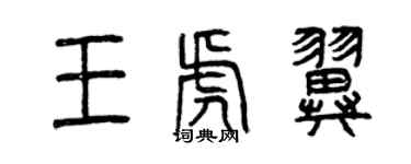 曾慶福王虎翼篆書個性簽名怎么寫