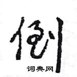 王旻寫的硬筆行書倒