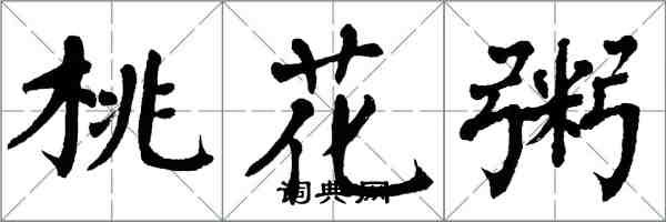 翁闓運桃花粥楷書怎么寫