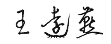 駱恆光王遠燕草書個性簽名怎么寫