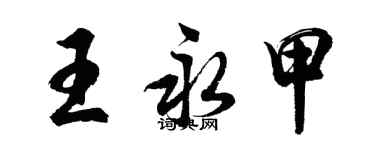 胡問遂王永甲行書個性簽名怎么寫